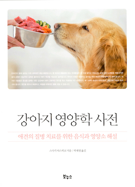 愛犬のための症状･目的別栄養事典韓国版