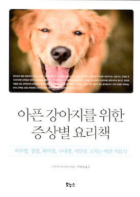 愛犬のための症状･目的別食事百科韓国版