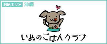 いぬのごはんクラブ