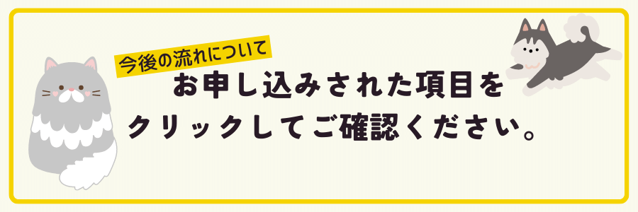 お申し込みされた項目をクリックしてご確認ください。