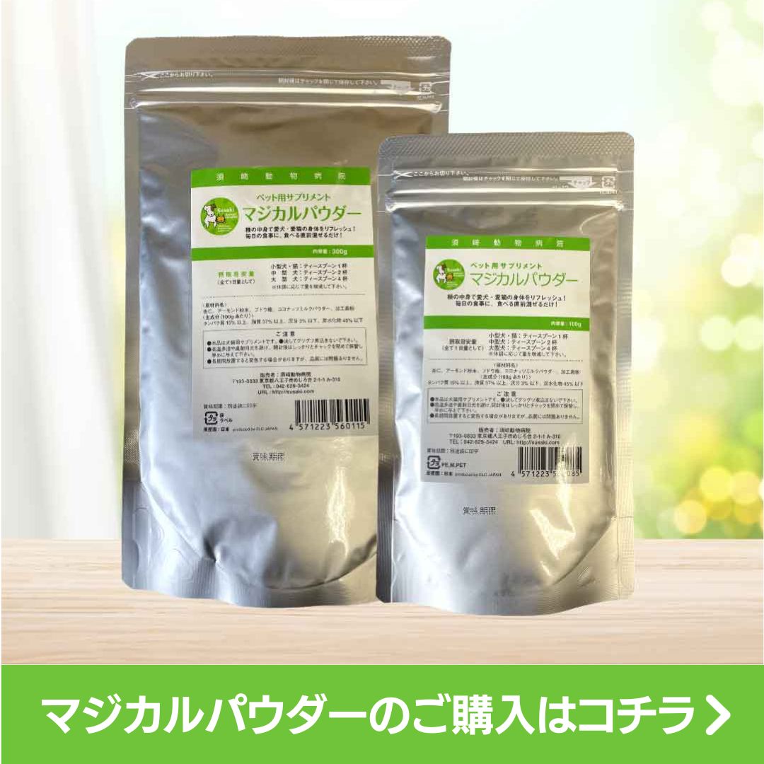 マジカルパウダー