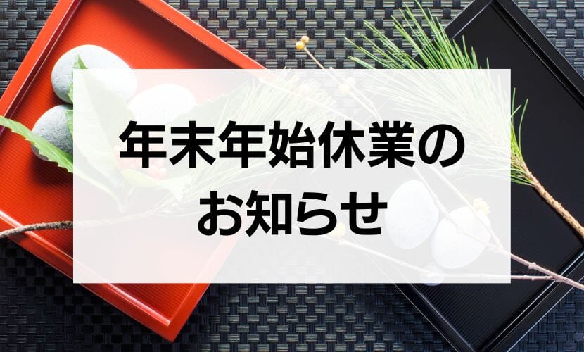 2023年末年始休業