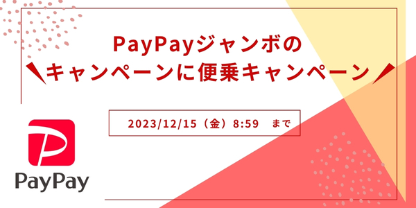 PayPayジャンボのキャンペーンに便乗キャンペーン