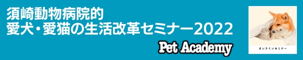 須崎動物病院的愛犬・愛猫の生活改革セミナー2022