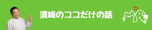 須崎のココだけの話