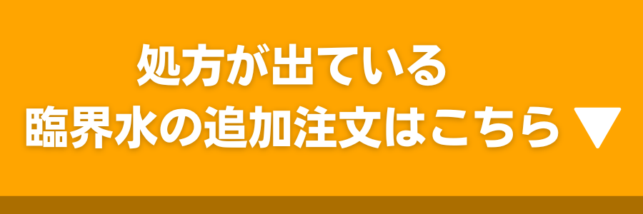 処方が出ている臨界水のご注文はこちら