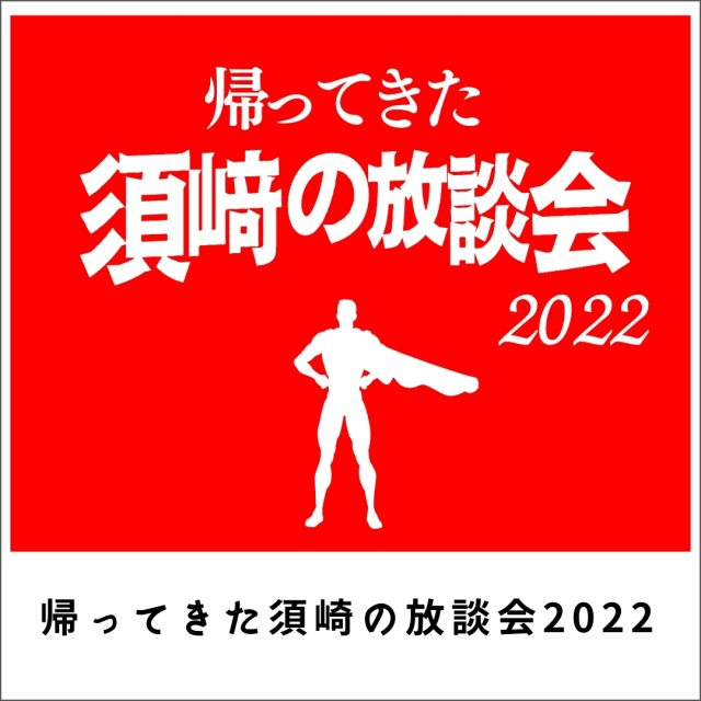 帰ってきた須崎の放談会2022