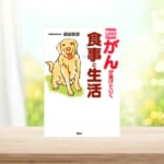 【書籍】　愛犬のためのがんが逃げていく食事と生活