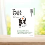 【書籍】　改訂版　かんたん犬ごはん　-プチ病気・生活習慣病を撃退!老犬元気！-