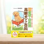 【書籍】　愛犬のための症状・目的別高齢犬ケア百科