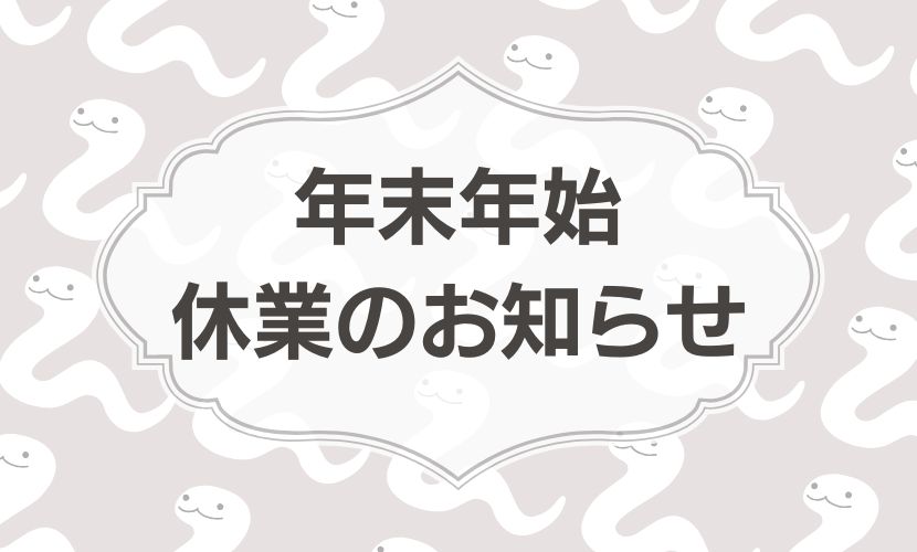 年末年始休業のお知らせ