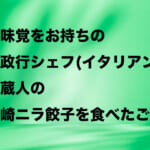 絶対味覚の奥田シェフが伊勢崎ニラ餃子（麺や蔵人製）を食べたご感想