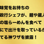 絶対味覚の奥田シェフが黄金の塩らーめん（麺や蔵人製）を食べて「出汁はなにか？」を当てる神ワザ披露！