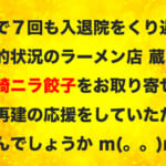 麺や蔵人の店主が直々にお願いする動画をご紹介いたします（群馬県伊勢崎市の行列のできていたラーメン店）