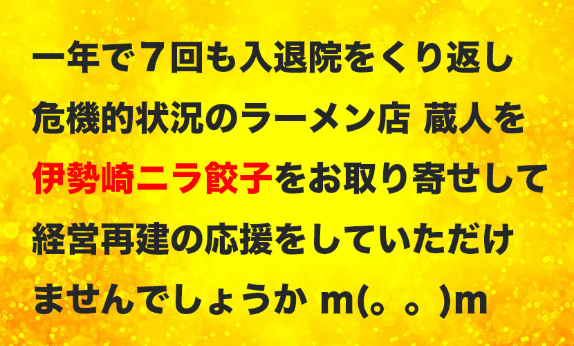 群馬県伊勢崎市にある麺や蔵人の店主が一年に七回も入院して経営危機だから、同い年の親友として伊勢崎ニラ餃子をお取り寄せして応援します！