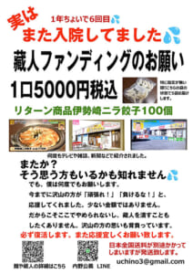 群馬県伊勢崎市にある行列ができるラーメン店「麺や　蔵人」再建のための「蔵人ファンディング」一口5,000円(税込)で「冷凍伊勢崎ニラ餃子」をお取り寄せお願いいたします