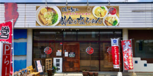 群馬県伊勢崎市にある行列ができるラーメン店「麺や　蔵人」は店主がフレンチ→和食→寿司店での経験を経て作ったラーメン店なので、メニューに特色があります。