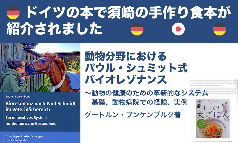 ドイツの本で須崎動物病院 院長 須崎恭彦（獣医師・獣医学博士）の手作り食本が紹介されました。