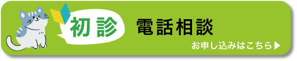 電話相談お申込みはこちら
